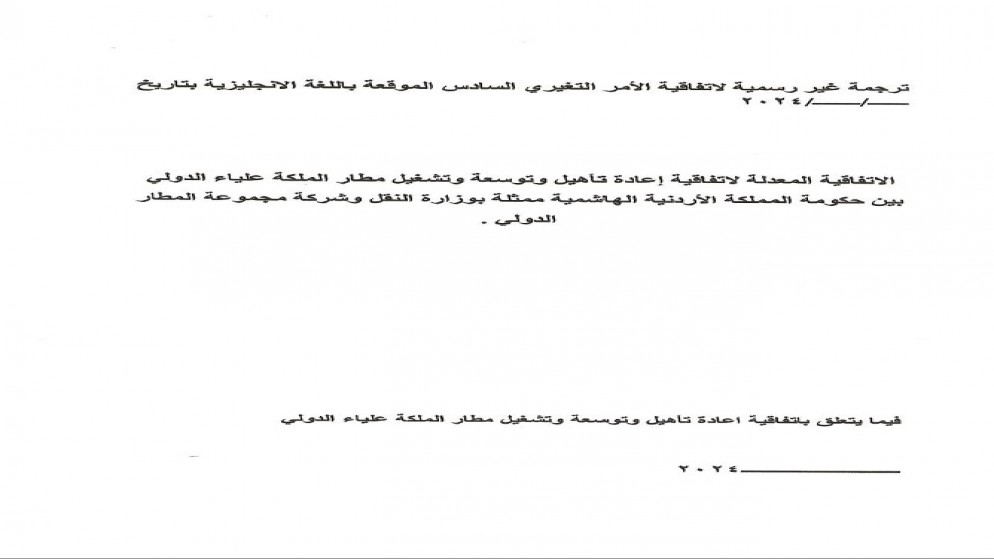 إعادة تأهيل وتوسعة وتشغيل مطار الملكة علياء الدولي