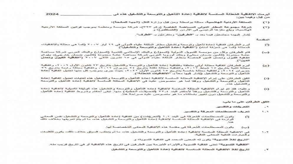 إعادة تأهيل وتوسعة وتشغيل مطار الملكة علياء الدولي