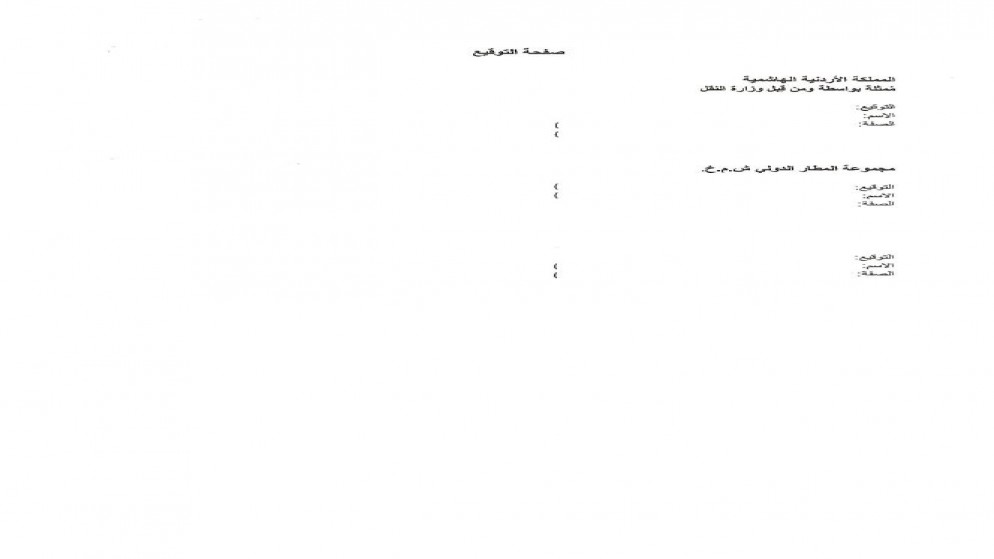 إعادة تأهيل وتوسعة وتشغيل مطار الملكة علياء الدولي