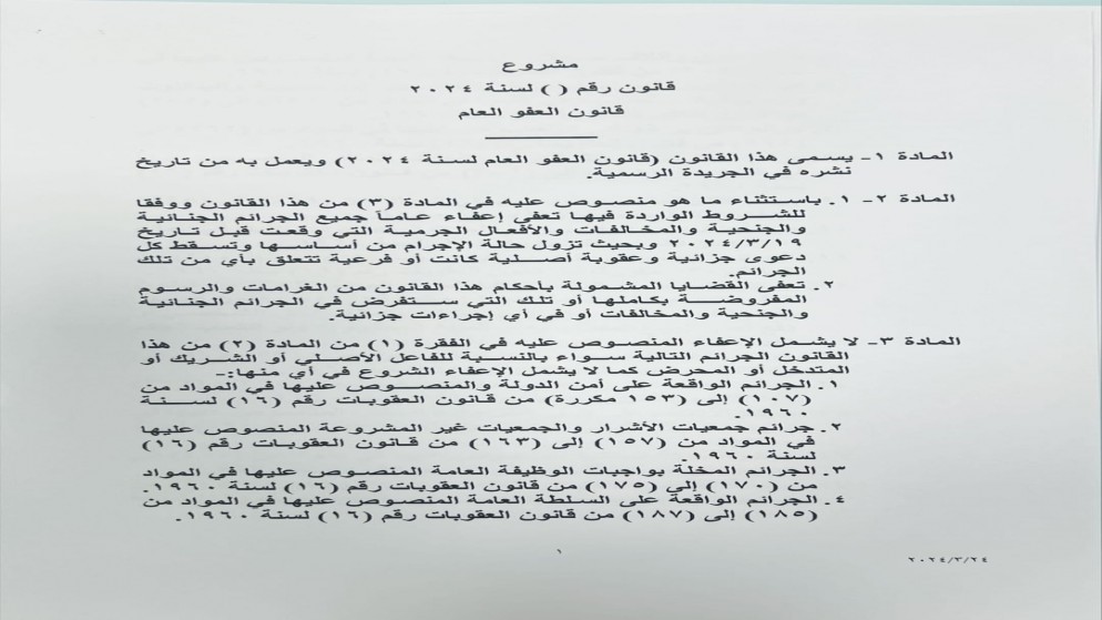 مشروع قانون العفو العام لسنة 2024