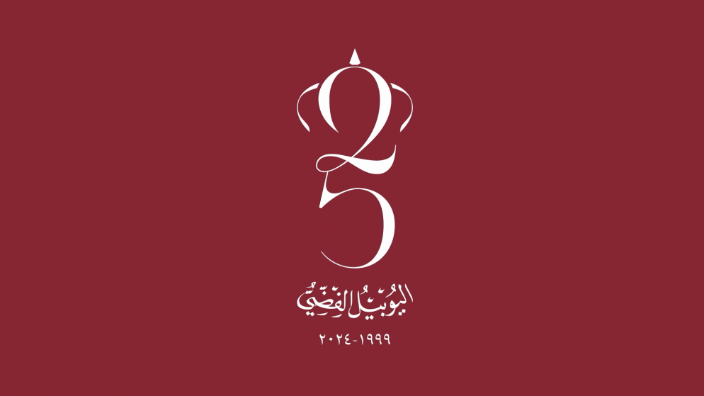 شعار اليوبيل الفضِّي" بمناسبة مرور 25 عاماً على جلوس الملك على العرش. (الديوان الملكي الهاشمي)