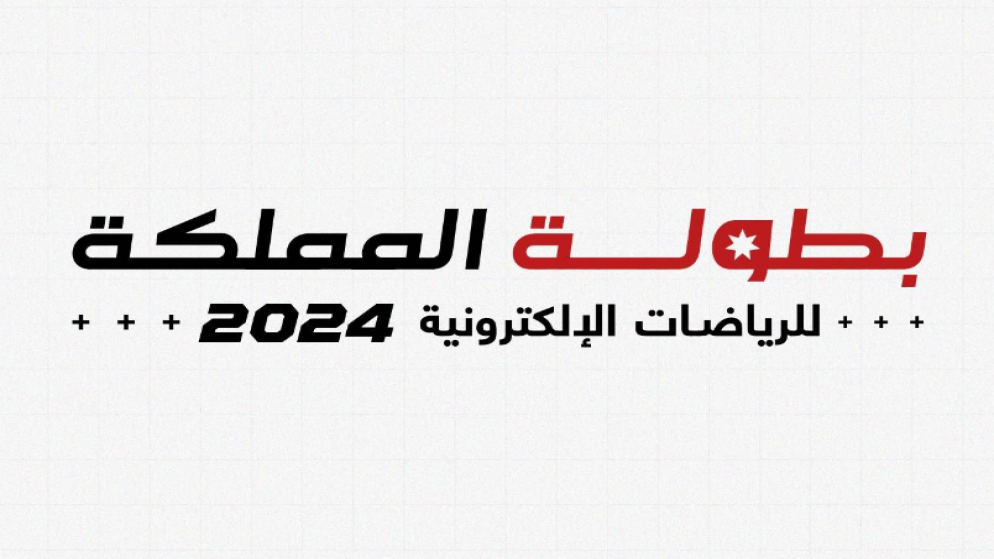 شعار بطولة المملكة للرياضات الإلكترونية. (الاتحاد الأردني للرياضات الإلكترونية)