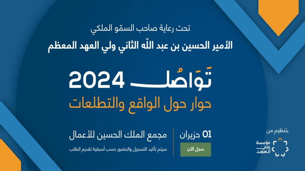مؤسسة ولي العهد تدعو للتسجيل في منتدى تواصل 2024. (مؤسسة ولي العهد)