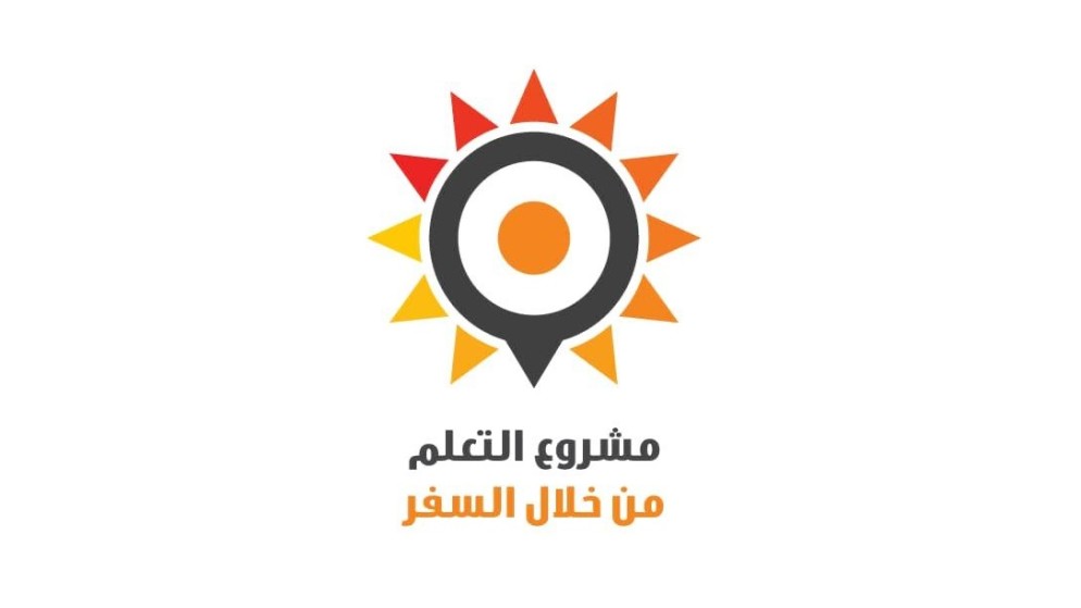 شعار مشروع "التعلم من خلال السفر". (صندوق الملك عبدالله الثاني للتنمية)