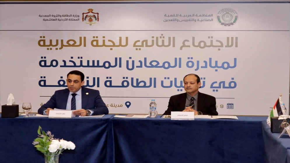الأردن يترأس اجتماع اللجنة العربية لمبادرة المعادن المستخدمة بتقنيات الطاقة النظيفة.(وزارة الطاقة)