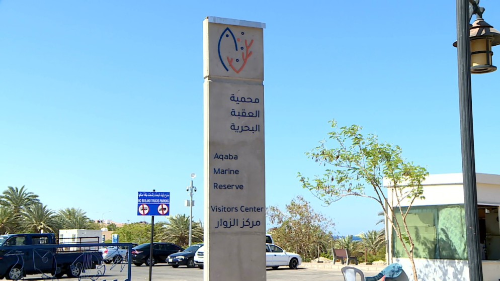 مدخل محمية العقبة البحرية في محافظة العقبة. (المملكة)