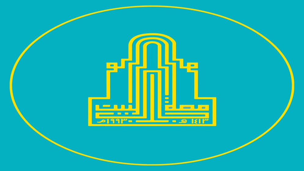 شعار جامعة آل البيت. (المملكة)