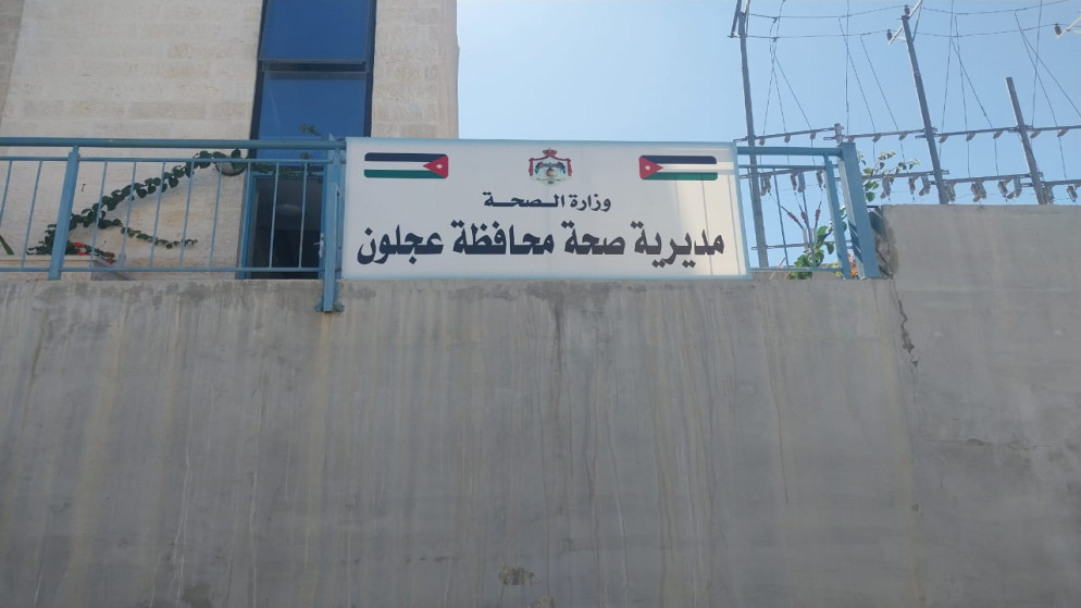 شعار مديرية صحة محافظة عجلون. (أكرم الرواشدة/ المملكة)
