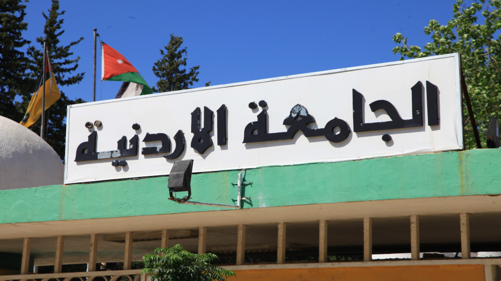 الجامعة الأردنية