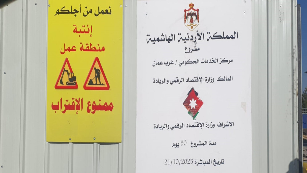 لوحة إرشادية توضح موقع إنشاء مركز خدمات حكومي في مجمع الملك حسين للأعمال. (المملكة)