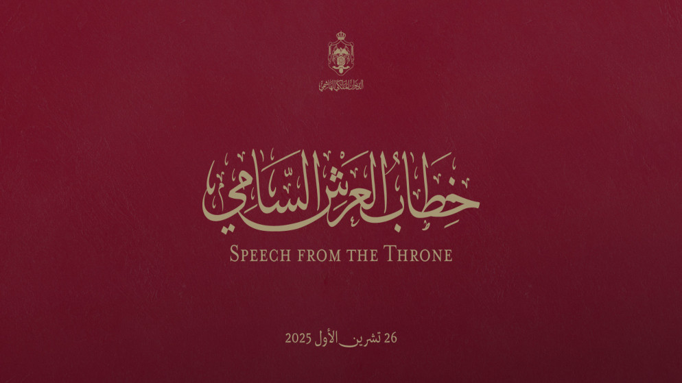 شعار خطاب العرش السامي