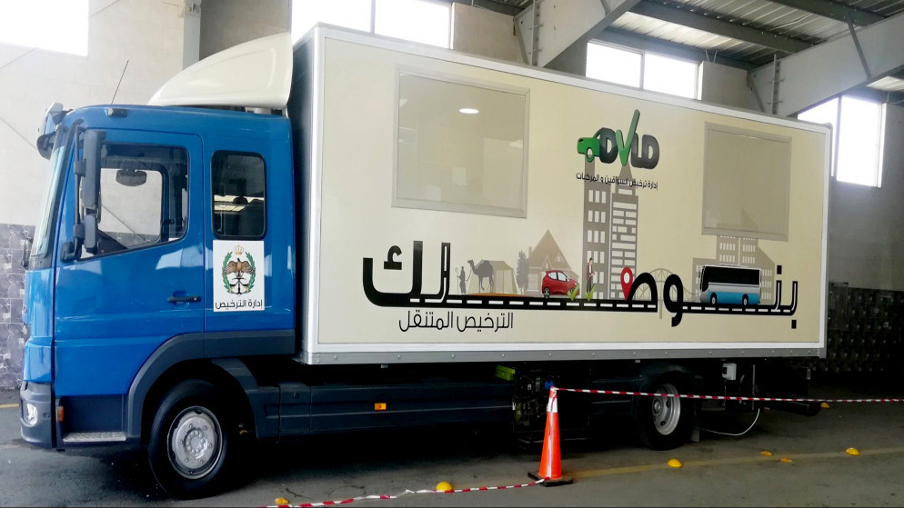 عربة الترخيص المتنقلة التابعة لإدارة ترخيص السواقين والمركبات