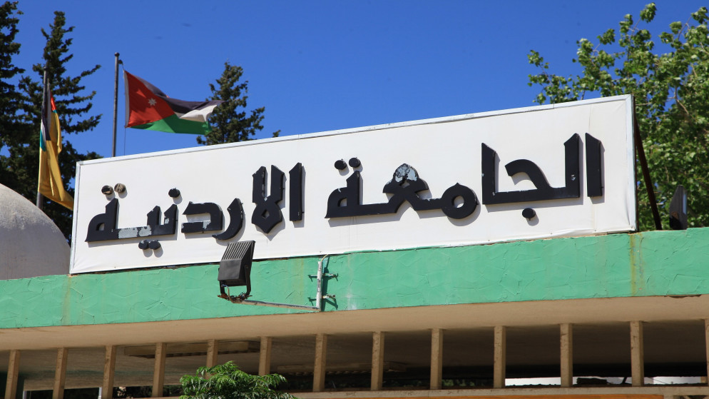 الجامعة الأردنيّة. (بترا)