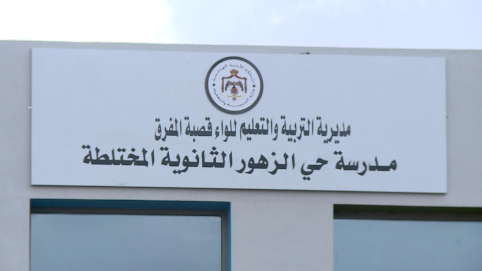 افتتاح مدرسة حي الزهور الثانوية المختلطة في مدينة المفرق