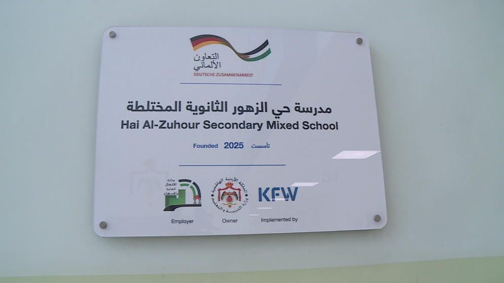 افتتاح مدرسة حي الزهور الثانوية المختلطة في مدينة المفرق