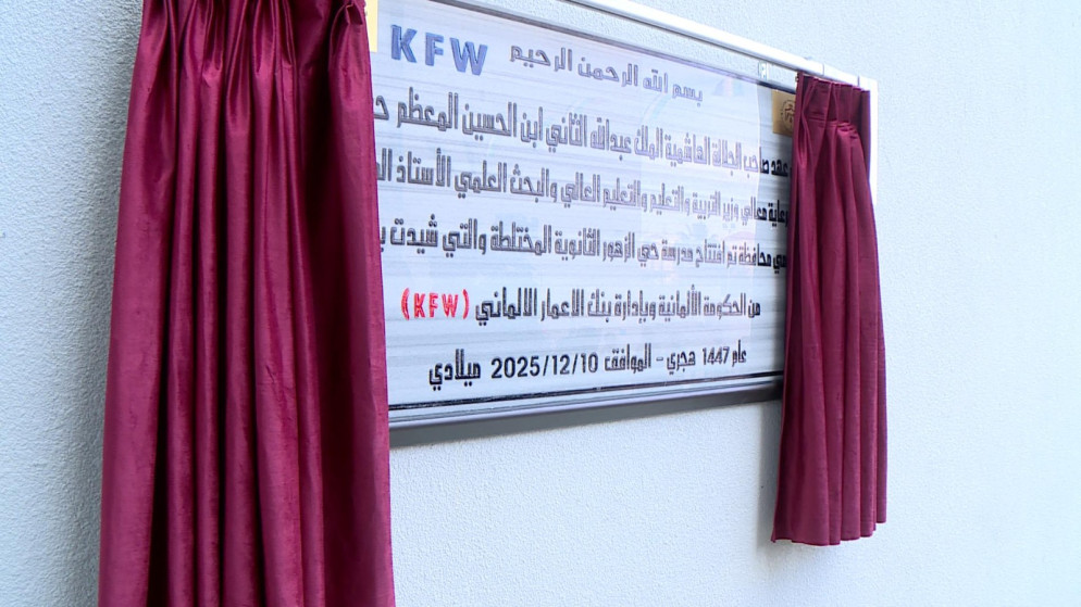 افتتاح مدرسة حي الزهور الثانوية المختلطة في مدينة المفرق