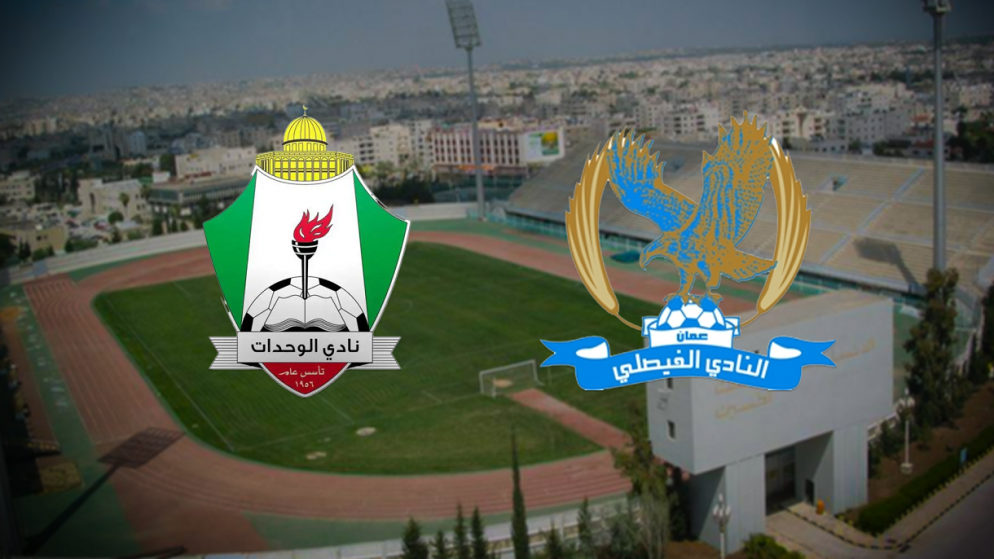 الفيصلي يواجه الوحدات في ختام بطولة درع الاتحاد الأحد ويستعد للتتويج 