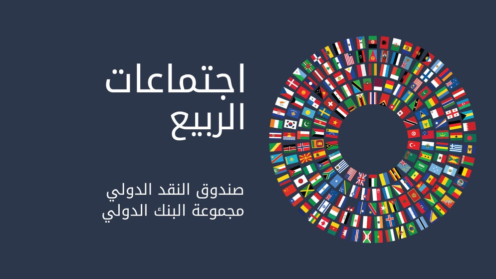 شعار اجتماعات الربيع لصندوق النقد الدولي ومجالس محافظي مجموعة البنك الدولي