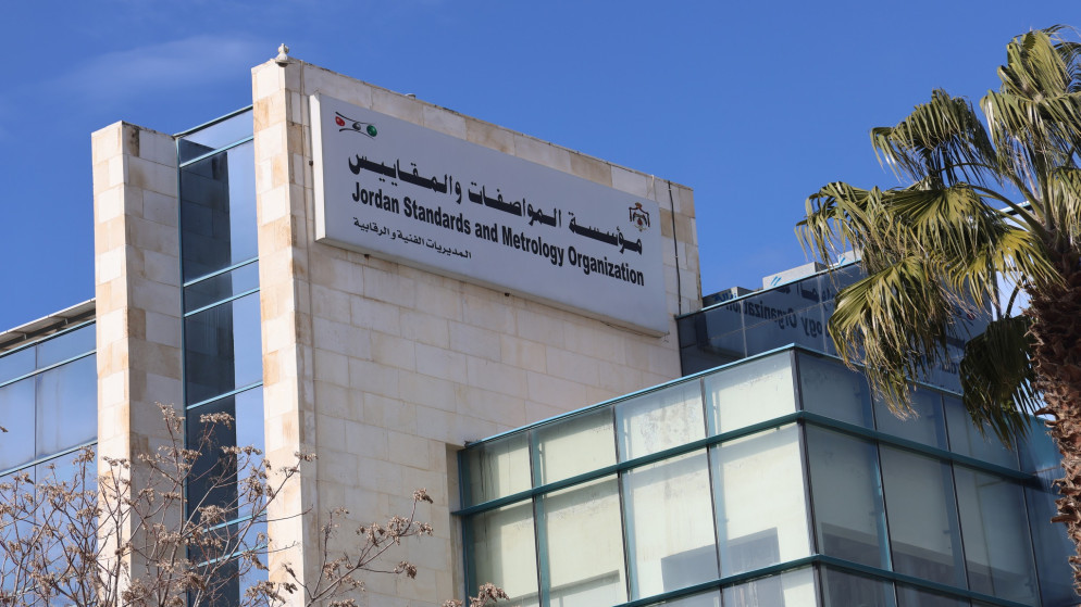 مبنى مؤسسة المواصفات والمقاييس.