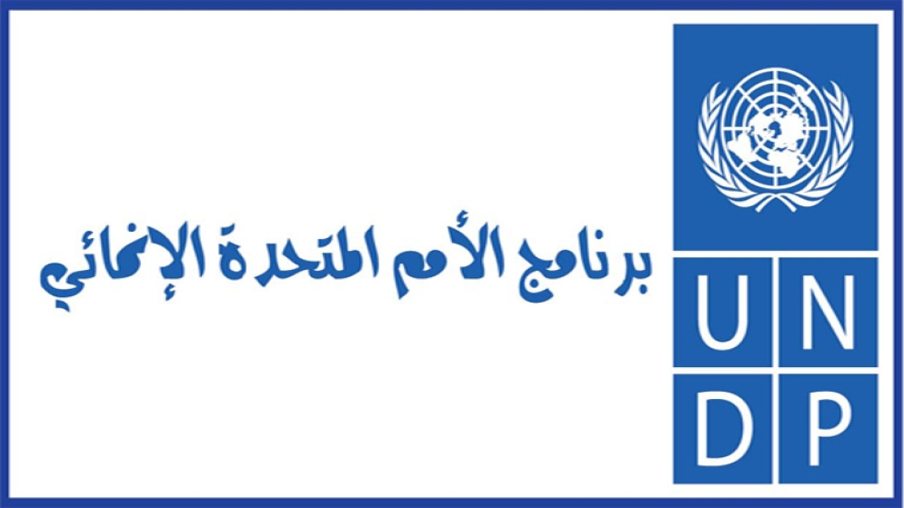 برنامج الأمم المتحدة الإنمائي