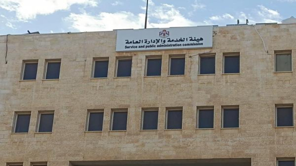 مبنى هيئة الخدمة والإدارة العامة.