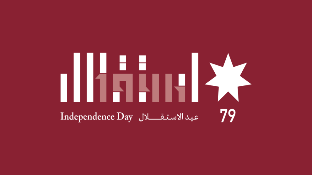 الشعار الرسمي لعيد الاستقلال الـ 79.