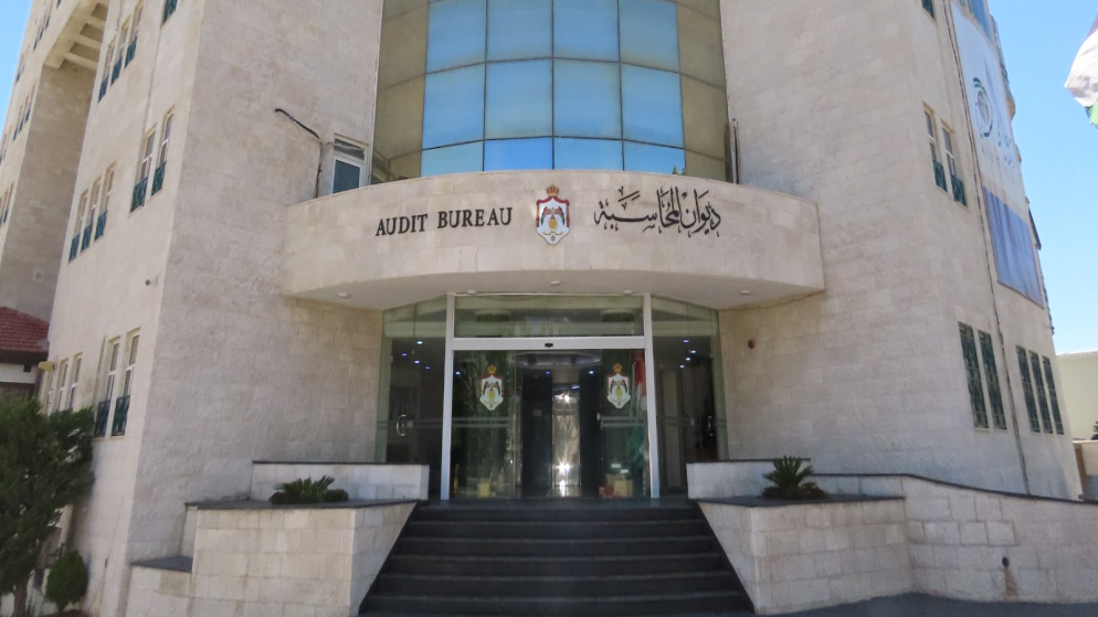 مبنى ديوان المحاسبة. (ديوان المحاسبة)
