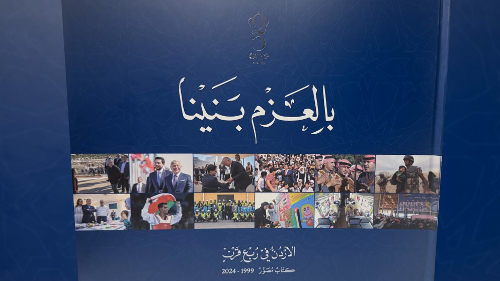 غلاف الكتاب المصور الذي أصدره الديوان الملكي الهاشمي بعنوان "بالعزم بنينا". (المملكة)