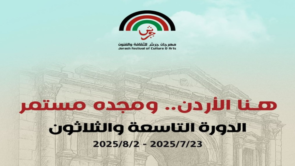 شعار مهرجان جرش