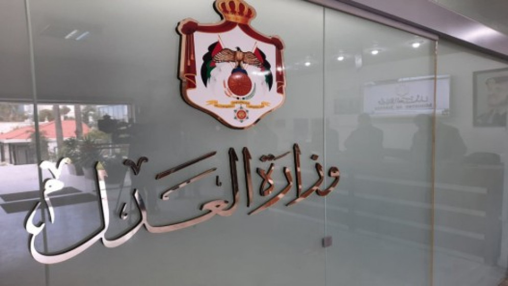 وزارة العدل. (المملكة)