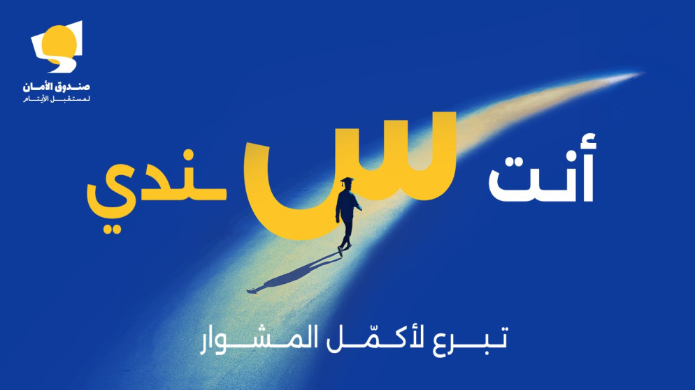 شعار الحملة السنوية  بعنوان "العودة للتعليم". (صندوق الأمان لمستقبل الأيتام)