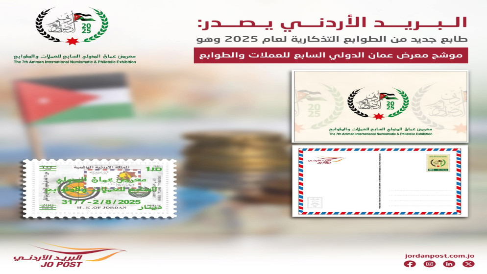 البريد الأردني يطرح طوابع تذكارية بعنوان "موشح معرض عمّان الدولي السابع للعملات والطوابع". (البريد الأردني)