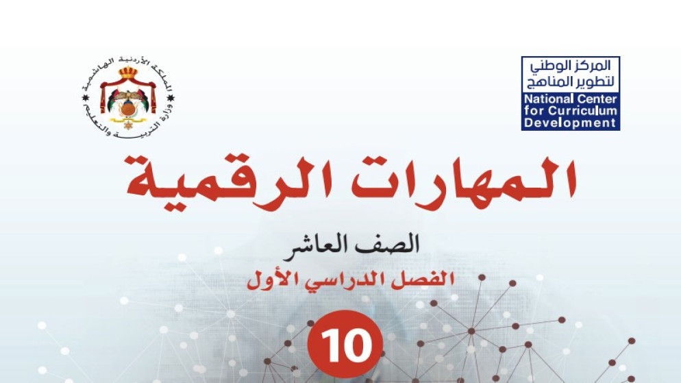 كتاب منهاج "المهارات الرقمية" للصف العاشر. (المركز الوطني لتطوير المناهج)