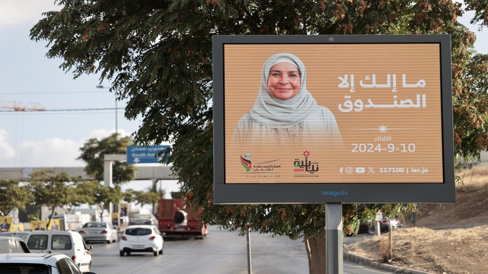 لافتة في عمّان نشرتها الهيئة المستقلة للانتخاب للتشجيع على المشاركة في الانتخابات النيابية 2024. (المملكة)