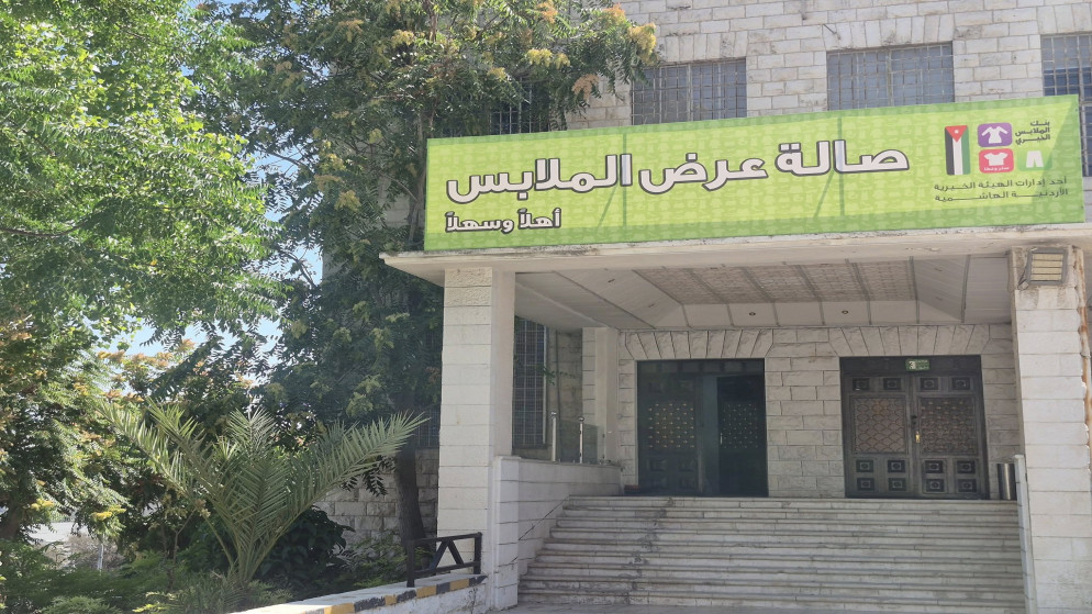 صالة ملابس تابعة لبنك الملابس الخيري في عمان. (بنك الملابس الخيري)