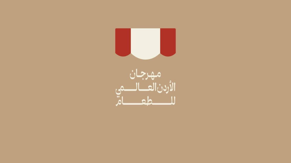 شعار مهرجان الأردن العالمي للطعام