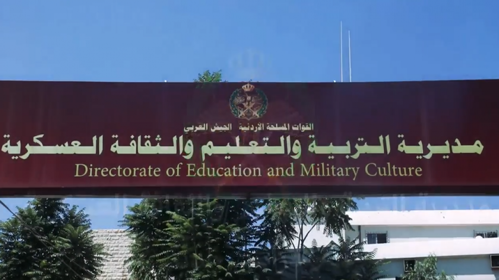 مبنى مديرية التربية والتعليم والثقافة العسكرية. (القوات المسلحة الأردنية)