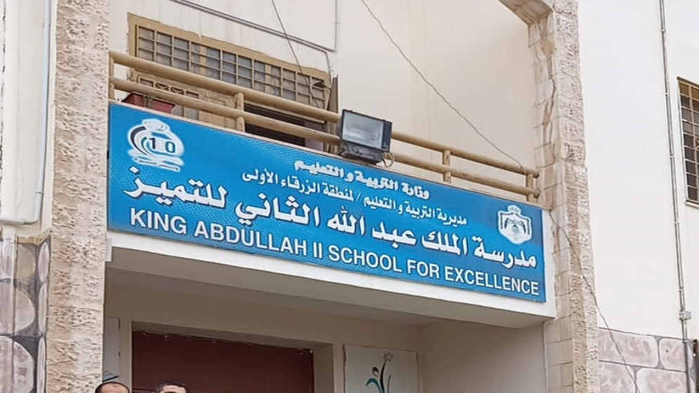 مدرسة الملك عبدالله الثاني للتميز / الزرقاء.