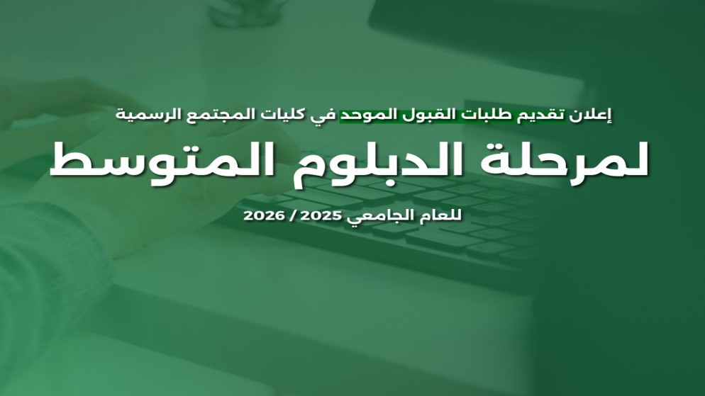 منشور عن طلبات الالتحاق في كليات المجتمع لمرحلة الدبلوم الأسبوع المقبل. (وزارة التعليم العالي)