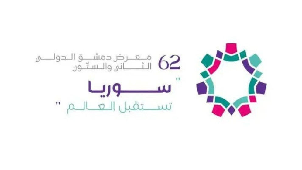 شعار معرض دمشق الدولي