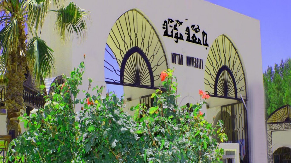 جامعة مؤتة. (بترا)