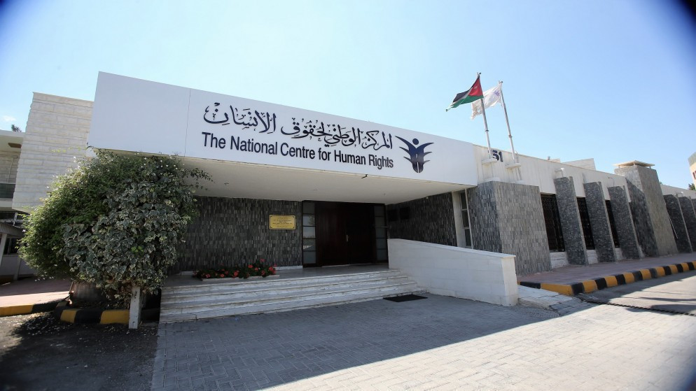 مبنى المركز الوطني لحقوق الإنسان. (المملكة)