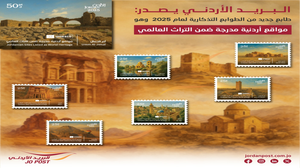 طرح طوابع تذكارية عن مواقع أردنية مدرجة ضمن التراث العالمي  