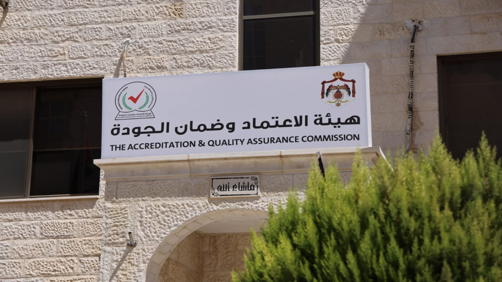 هيئة الاعتماد تمنح شهادة الاعتماد للبرامج الأكاديمية في جامعات أردنية