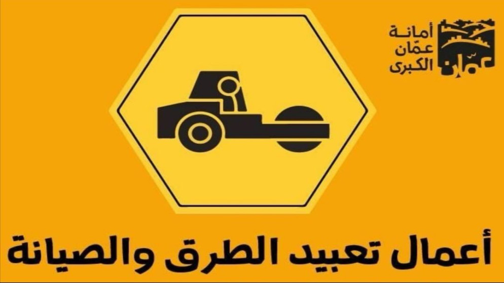 صورة تعبيرية. (صفحة أمانة عمّان الكبرى على الفيسبوك)