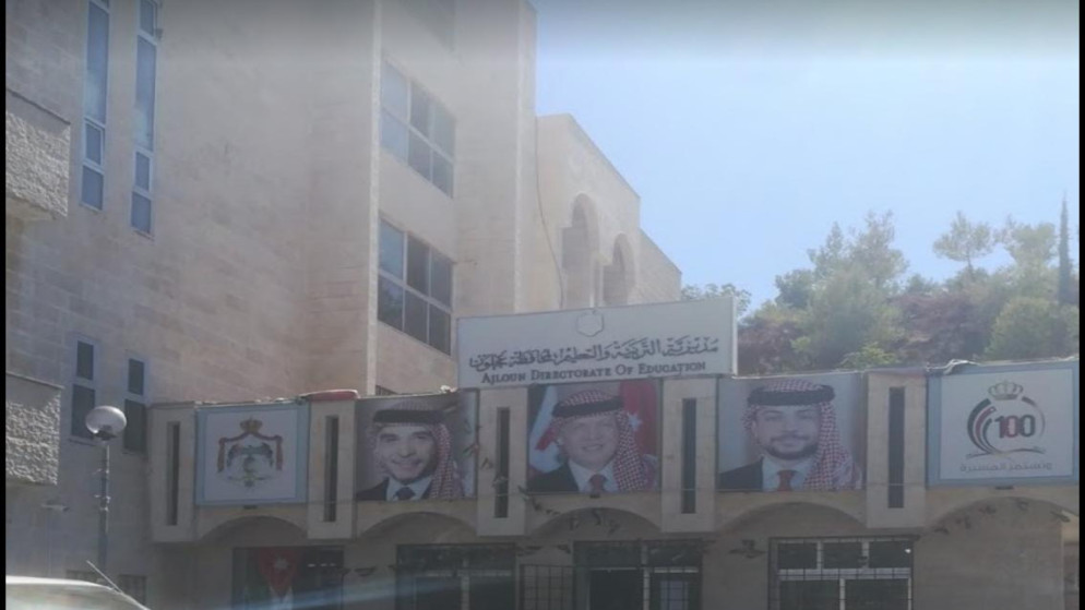 مديرية تربية عجلون.(تربية عجلون)