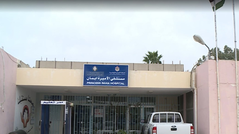 مستشفى الأميرة إيمان الحكومي (المملكة)