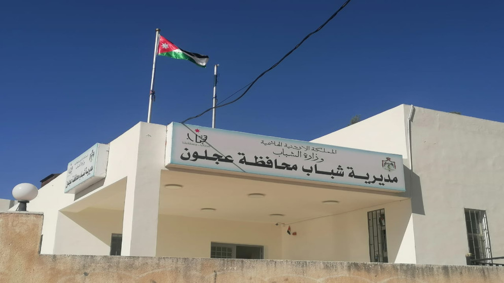 مديرية شباب عجلون