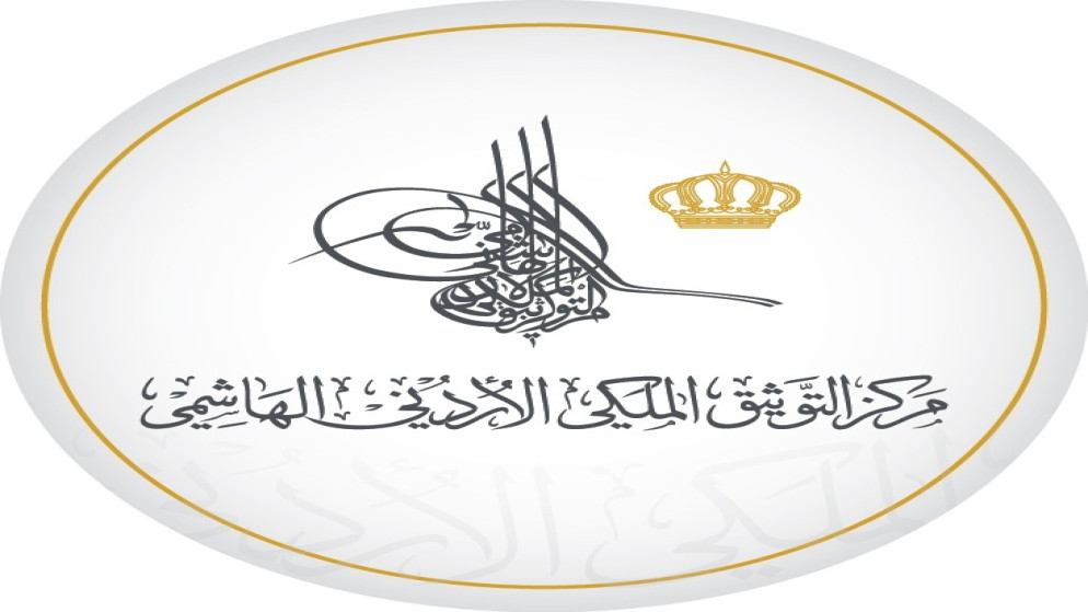 شعار مركز التوثيق الملكي الأردني الهاشمي