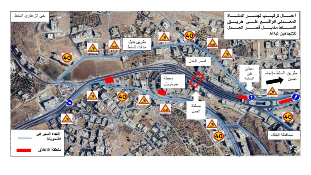 إغلاقات وتحويلات مرورية على طريق عمّان - السلط الجمعة لتركيب جسر مشاة معدني #عاجل 